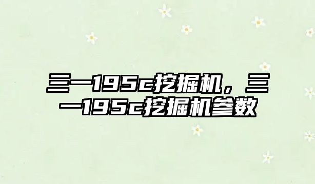 三一195c挖掘機(jī)，三一195c挖掘機(jī)參數(shù)