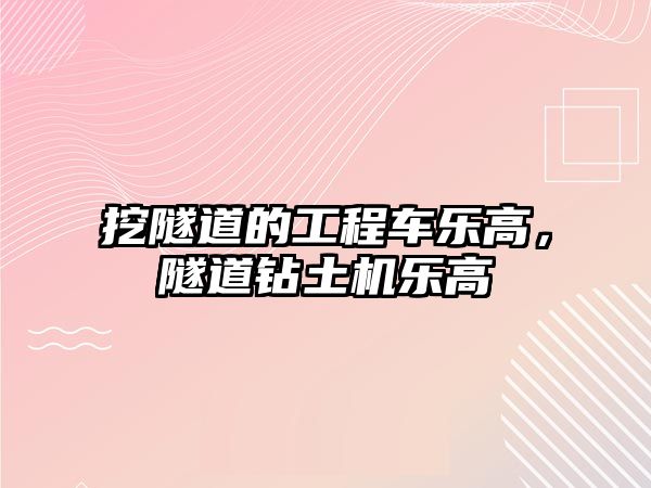 挖隧道的工程車樂高，隧道鉆土機樂高