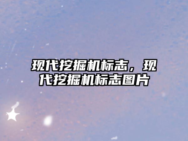 現(xiàn)代挖掘機標志，現(xiàn)代挖掘機標志圖片