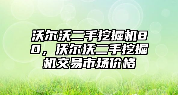 沃爾沃二手挖掘機(jī)80，沃爾沃二手挖掘機(jī)交易市場價(jià)格