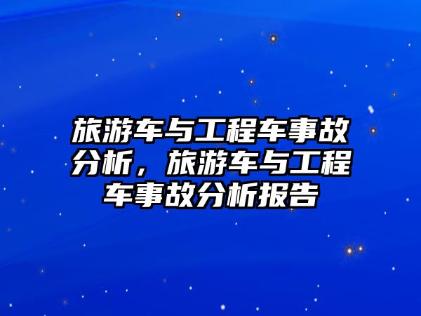 旅游車與工程車事故分析，旅游車與工程車事故分析報(bào)告