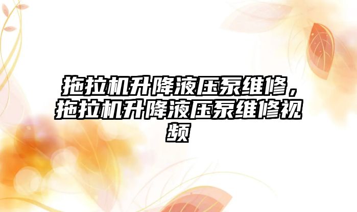 拖拉機升降液壓泵維修，拖拉機升降液壓泵維修視頻