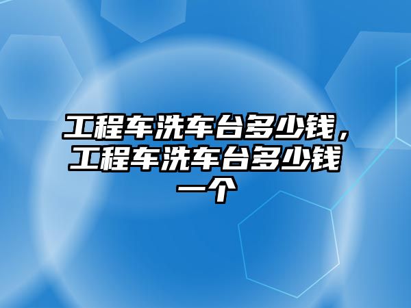 工程車洗車臺多少錢，工程車洗車臺多少錢一個