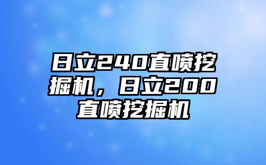 日立240直噴挖掘機，日立200直噴挖掘機