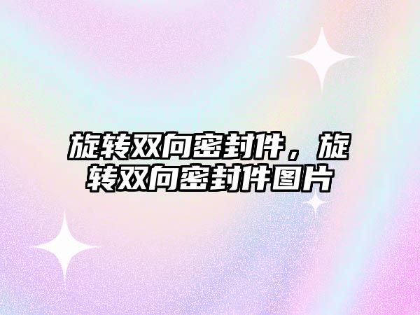 旋轉雙向密封件，旋轉雙向密封件圖片