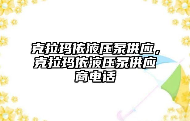 克拉瑪依液壓泵供應，克拉瑪依液壓泵供應商電話