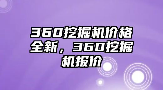 360挖掘機(jī)價(jià)格全新，360挖掘機(jī)報(bào)價(jià)