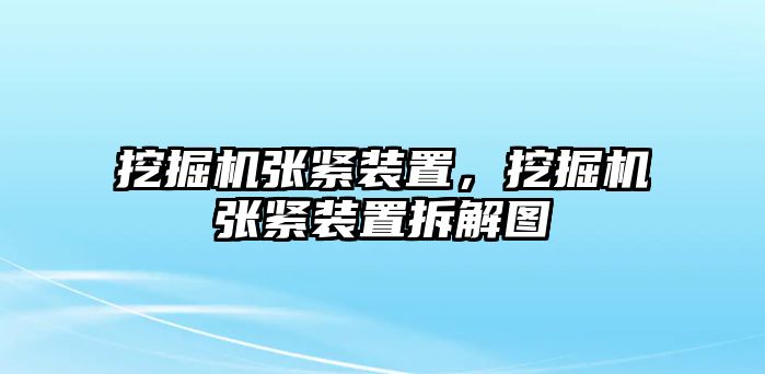 挖掘機張緊裝置，挖掘機張緊裝置拆解圖