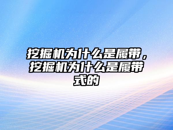 挖掘機為什么是履帶，挖掘機為什么是履帶式的