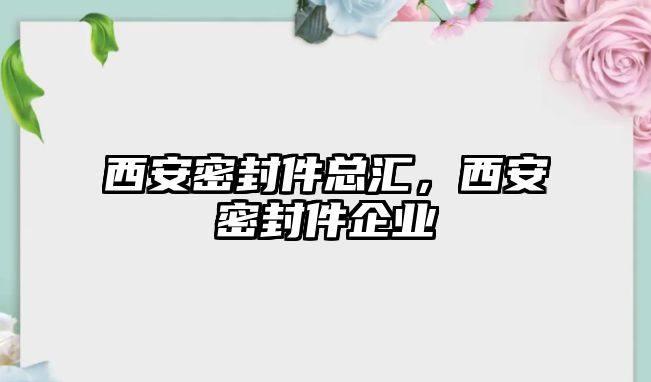 西安密封件總匯，西安密封件企業(yè)