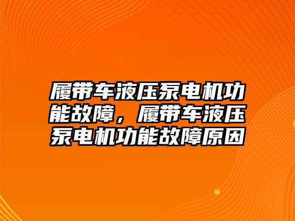 履帶車液壓泵電機功能故障，履帶車液壓泵電機功能故障原因