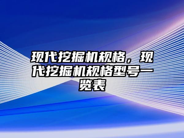 現(xiàn)代挖掘機(jī)規(guī)格，現(xiàn)代挖掘機(jī)規(guī)格型號(hào)一覽表