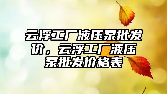 云浮工廠液壓泵批發(fā)價，云浮工廠液壓泵批發(fā)價格表