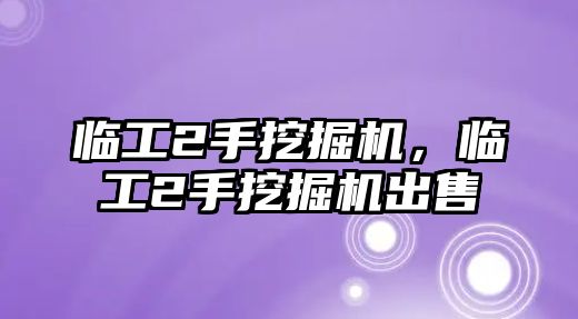 臨工2手挖掘機，臨工2手挖掘機出售