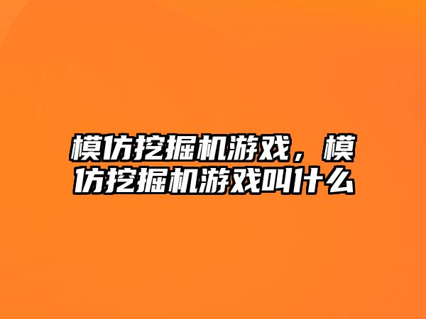 模仿挖掘機游戲，模仿挖掘機游戲叫什么