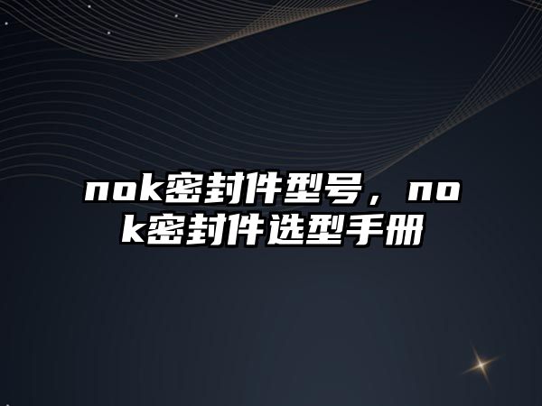 nok密封件型號，nok密封件選型手冊