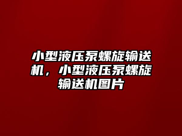 小型液壓泵螺旋輸送機，小型液壓泵螺旋輸送機圖片