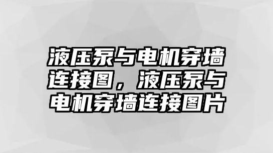 液壓泵與電機(jī)穿墻連接圖，液壓泵與電機(jī)穿墻連接圖片