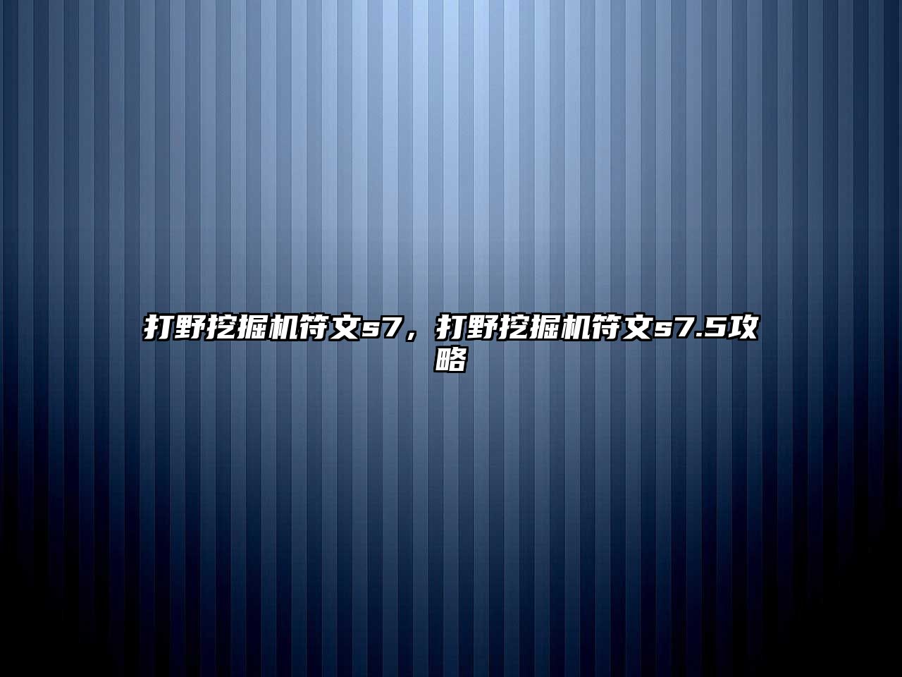 打野挖掘機符文s7，打野挖掘機符文s7.5攻略