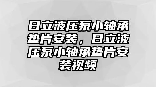 日立液壓泵小軸承墊片安裝，日立液壓泵小軸承墊片安裝視頻