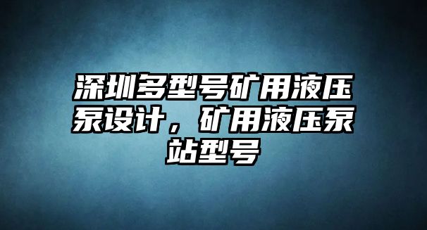 深圳多型號(hào)礦用液壓泵設(shè)計(jì)，礦用液壓泵站型號(hào)