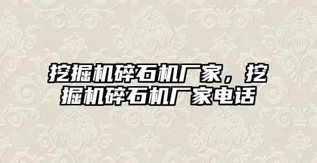 挖掘機碎石機廠家，挖掘機碎石機廠家電話