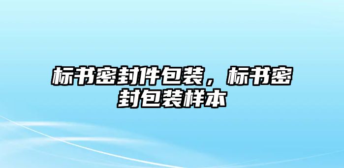 標(biāo)書(shū)密封件包裝，標(biāo)書(shū)密封包裝樣本