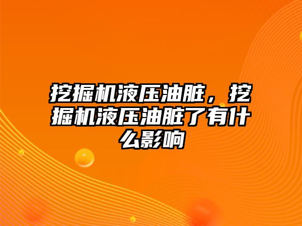 挖掘機液壓油臟，挖掘機液壓油臟了有什么影響