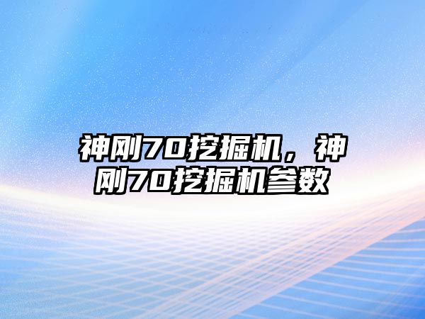 神剛70挖掘機，神剛70挖掘機參數(shù)