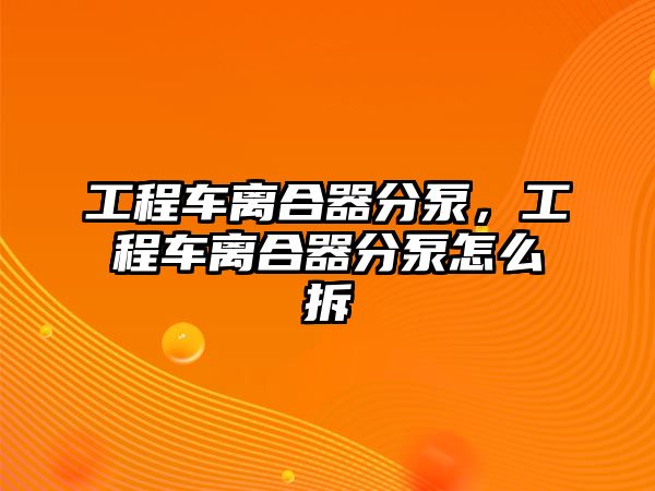 工程車離合器分泵，工程車離合器分泵怎么拆