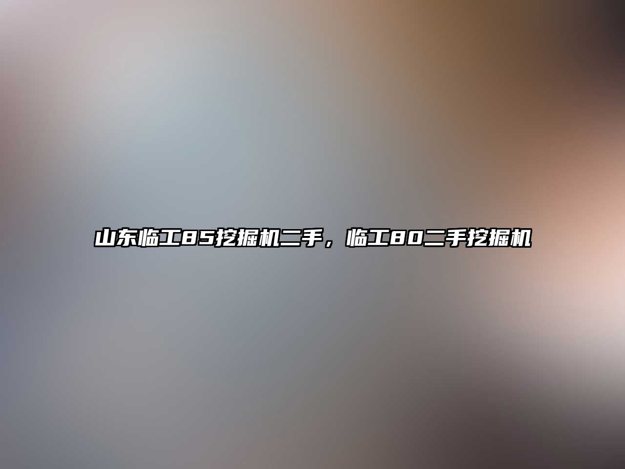 山東臨工85挖掘機二手，臨工80二手挖掘機