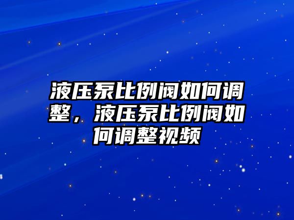 液壓泵比例閥如何調(diào)整，液壓泵比例閥如何調(diào)整視頻