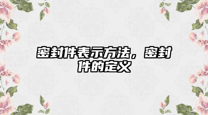 密封件表示方法，密封件的定義