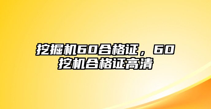 挖掘機60合格證，60挖機合格證高清