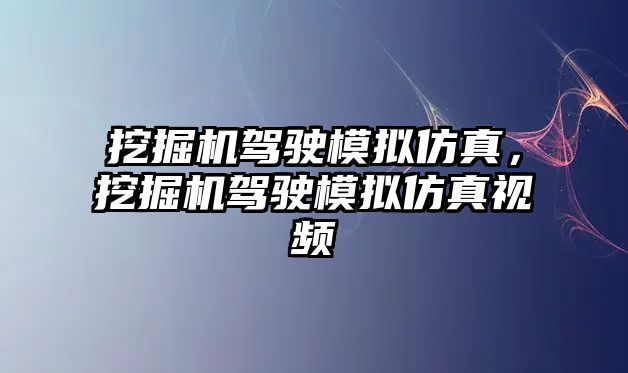 挖掘機駕駛模擬仿真，挖掘機駕駛模擬仿真視頻