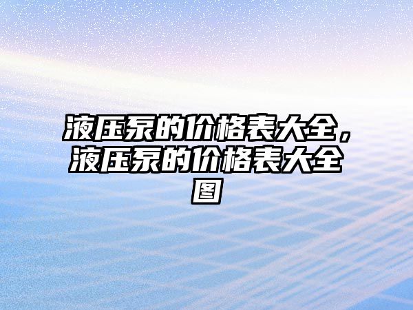 液壓泵的價(jià)格表大全，液壓泵的價(jià)格表大全圖