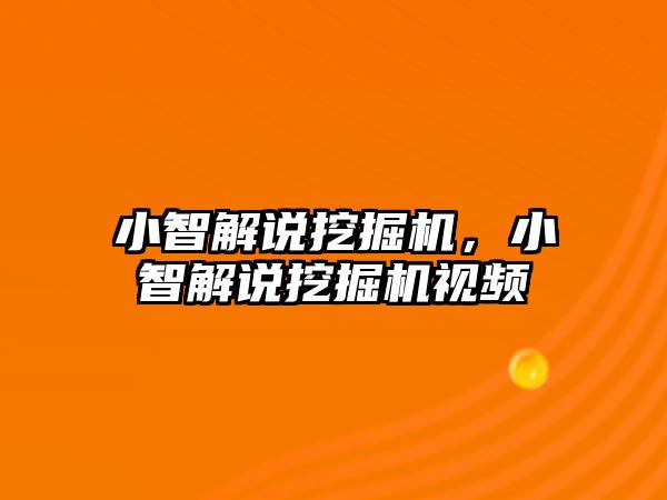 小智解說挖掘機，小智解說挖掘機視頻