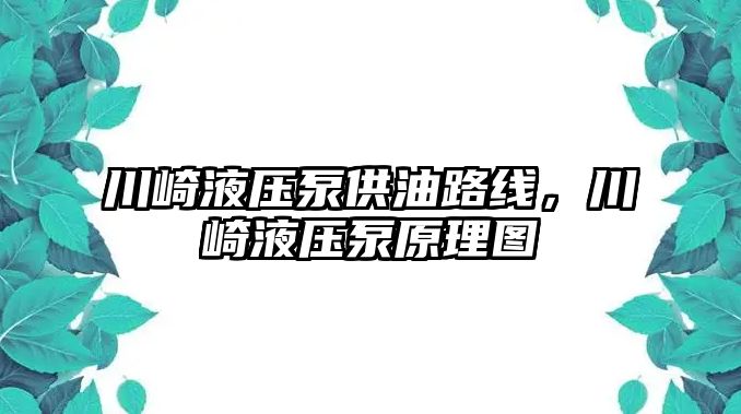 川崎液壓泵供油路線，川崎液壓泵原理圖