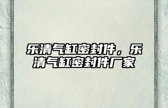 樂清氣缸密封件，樂清氣缸密封件廠家