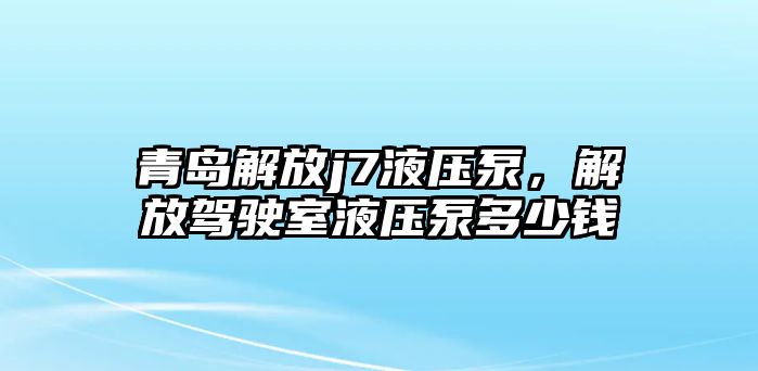 青島解放j7液壓泵，解放駕駛室液壓泵多少錢(qián)