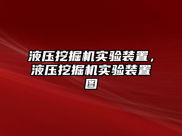 液壓挖掘機實驗裝置，液壓挖掘機實驗裝置圖