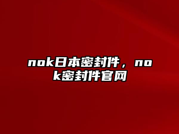 nok日本密封件，nok密封件官網(wǎng)