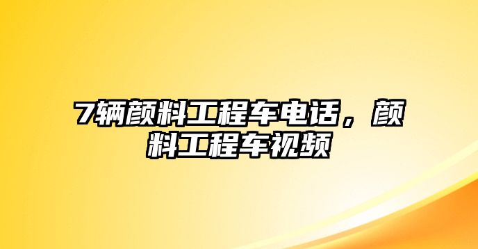 7輛顏料工程車電話，顏料工程車視頻