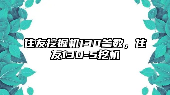 住友挖掘機130參數(shù)，住友130-5挖機