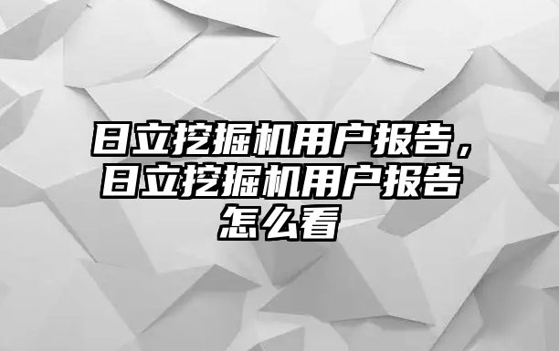 日立挖掘機用戶報告，日立挖掘機用戶報告怎么看