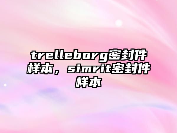 trelleborg密封件樣本，simrit密封件樣本