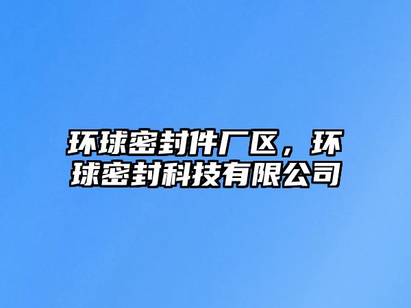 環(huán)球密封件廠區(qū)，環(huán)球密封科技有限公司