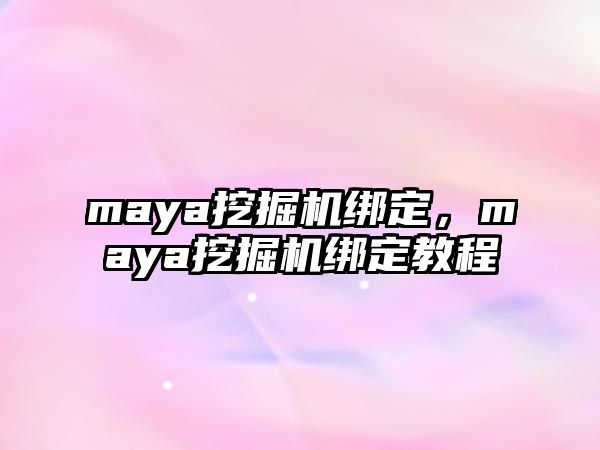 maya挖掘機綁定，maya挖掘機綁定教程