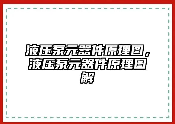 液壓泵元器件原理圖，液壓泵元器件原理圖解