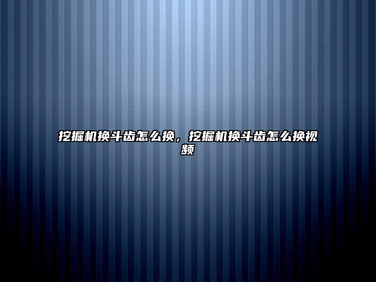 挖掘機換斗齒怎么換，挖掘機換斗齒怎么換視頻